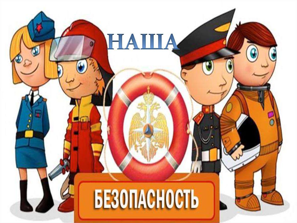 Безопасность