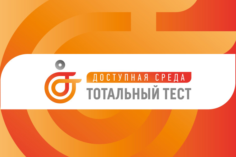 Тотальный тест «Доступная среда»..