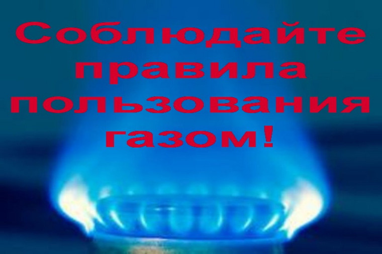 Безопасный газ.