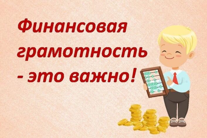 Финансовая грамотность.