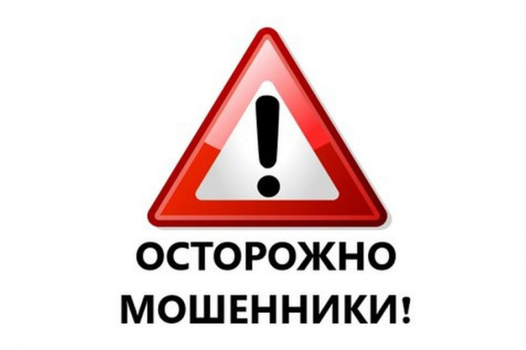 Осторожно мошенники!.