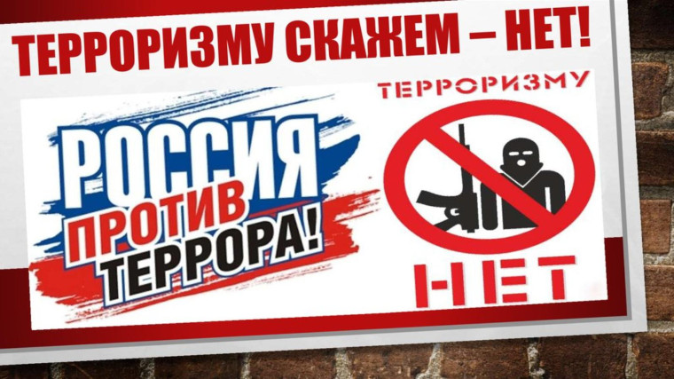 Профилактика вовлечения обучающихся в диверсионно-террористические акции..