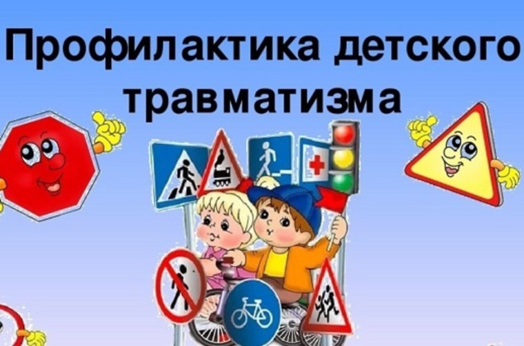 Профилактика детского дорожно-транспортного травматизма.